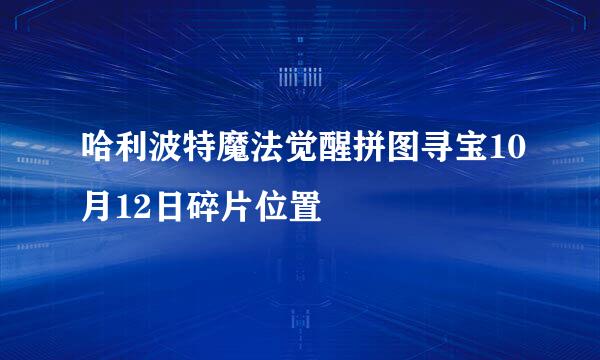哈利波特魔法觉醒拼图寻宝10月12日碎片位置