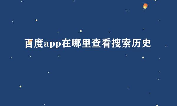 百度app在哪里查看搜索历史