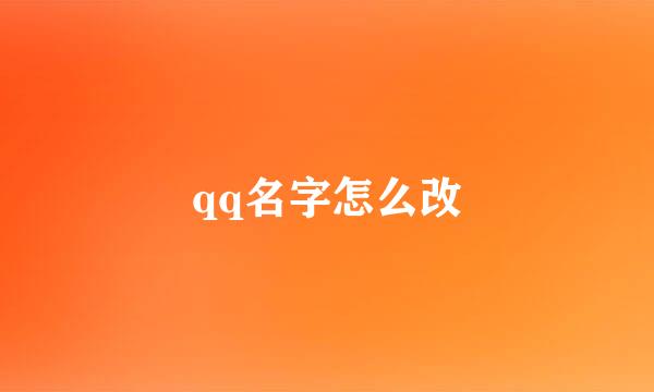 qq名字怎么改