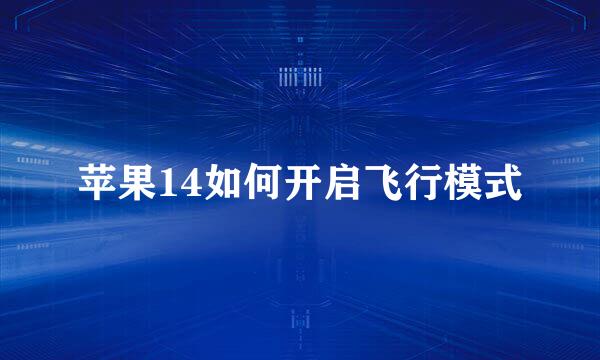 苹果14如何开启飞行模式