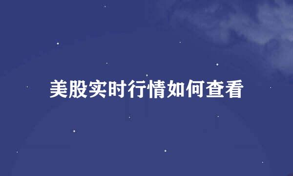 美股实时行情如何查看
