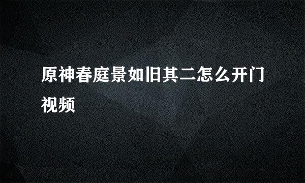 原神春庭景如旧其二怎么开门视频