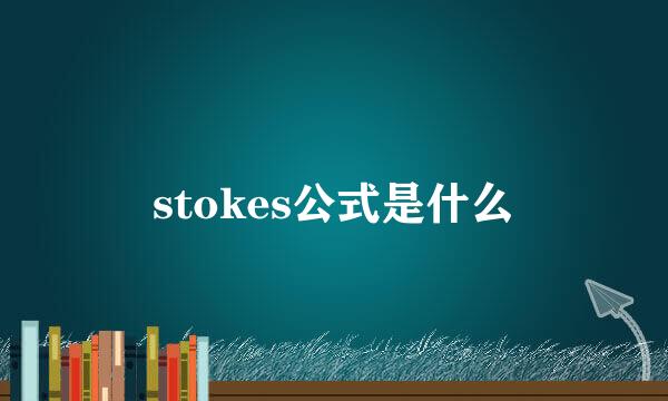 stokes公式是什么