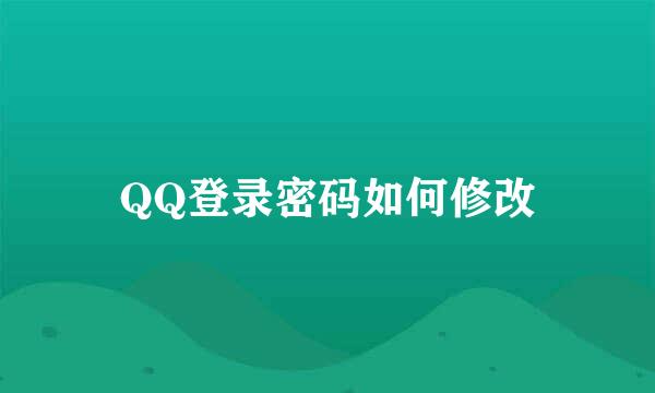 QQ登录密码如何修改