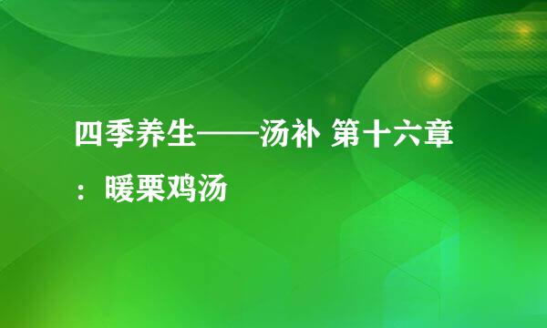四季养生——汤补 第十六章：暖栗鸡汤