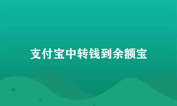 支付宝中转钱到余额宝