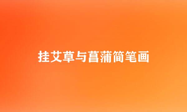 挂艾草与菖蒲简笔画