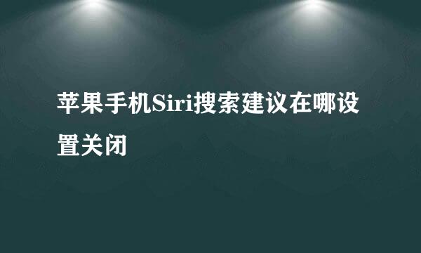 苹果手机Siri搜索建议在哪设置关闭