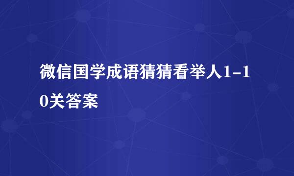 微信国学成语猜猜看举人1-10关答案