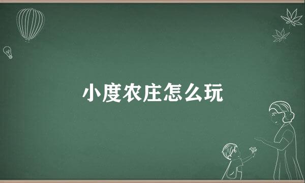 小度农庄怎么玩