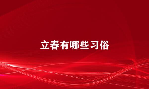 立春有哪些习俗
