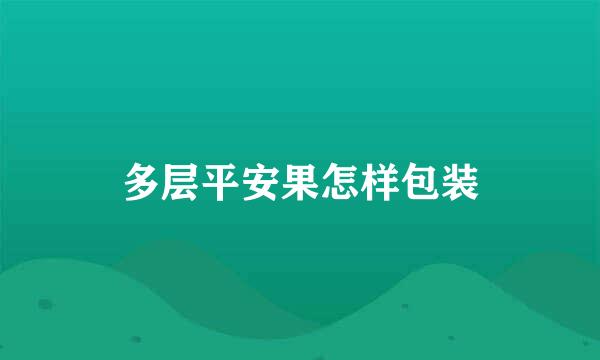 多层平安果怎样包装