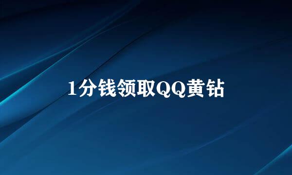1分钱领取QQ黄钻