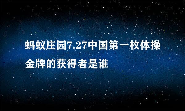 蚂蚁庄园7.27中国第一枚体操金牌的获得者是谁