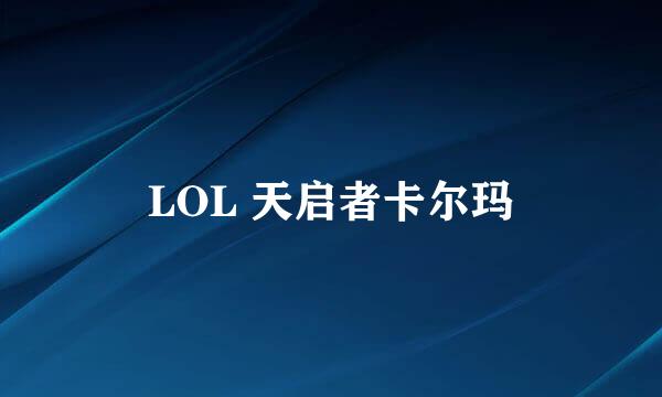 LOL 天启者卡尔玛