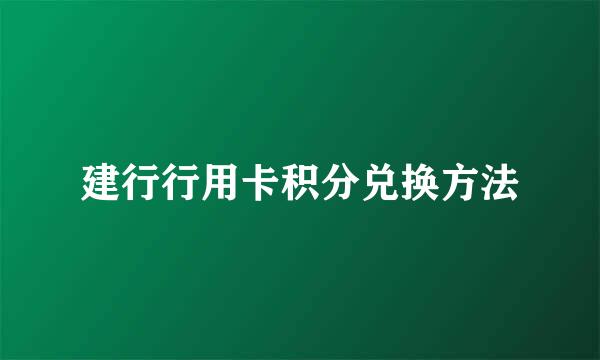 建行行用卡积分兑换方法