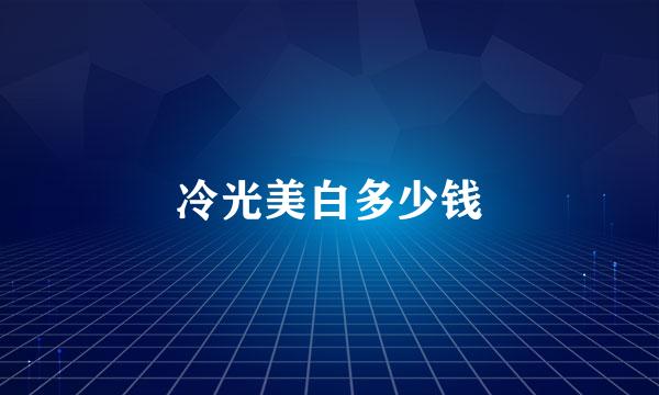 冷光美白多少钱