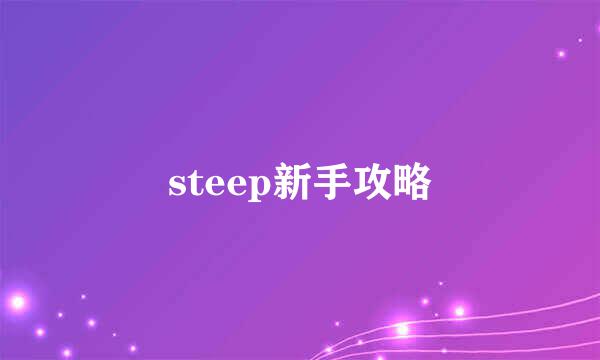 steep新手攻略