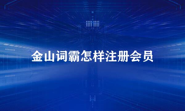 金山词霸怎样注册会员