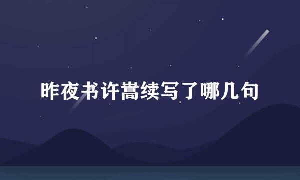昨夜书许嵩续写了哪几句