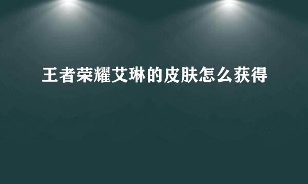 王者荣耀艾琳的皮肤怎么获得