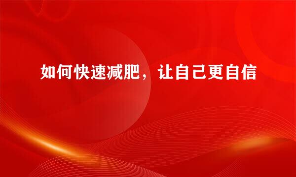 如何快速减肥，让自己更自信