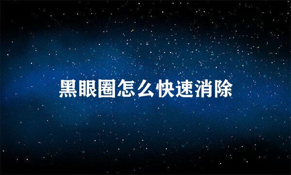 黑眼圈怎么快速消除