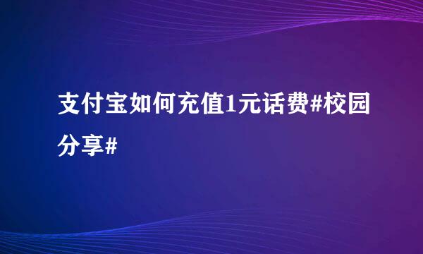 支付宝如何充值1元话费#校园分享#
