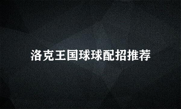 洛克王国球球配招推荐