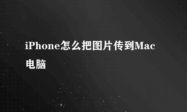 iPhone怎么把图片传到Mac电脑