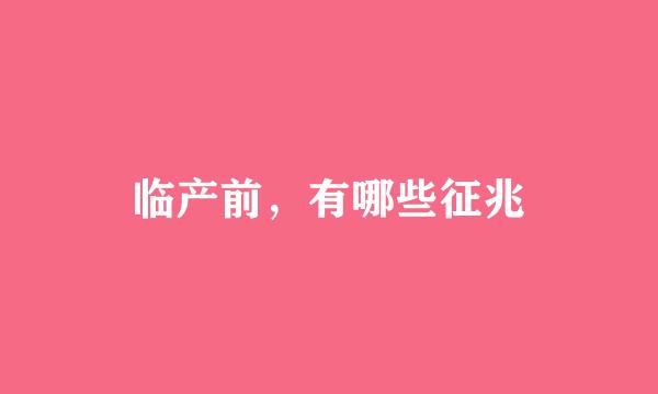 临产前，有哪些征兆