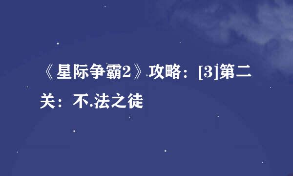 《星际争霸2》攻略：[3]第二关：不.法之徒