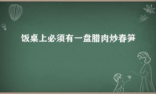 饭桌上必须有一盘腊肉炒春笋