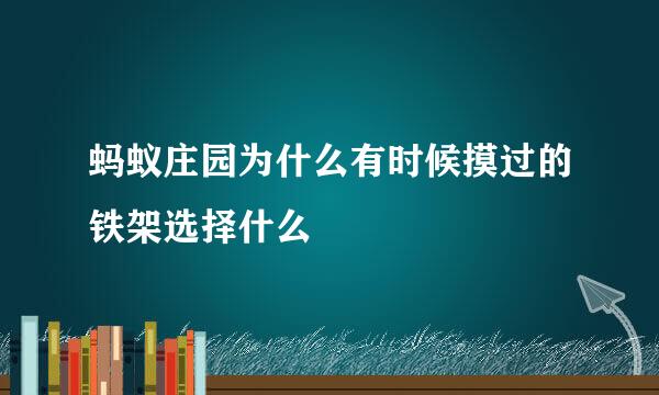 蚂蚁庄园为什么有时候摸过的铁架选择什么
