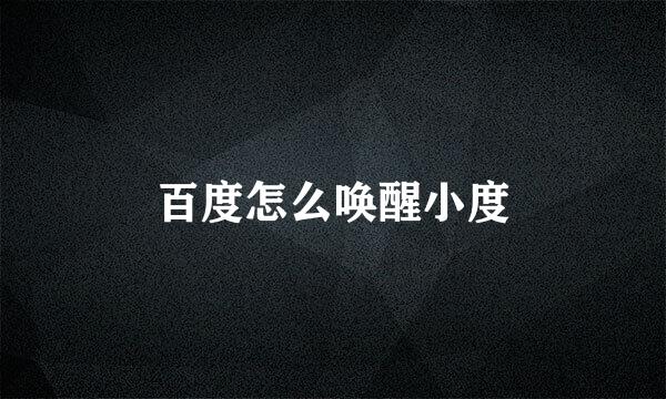 百度怎么唤醒小度