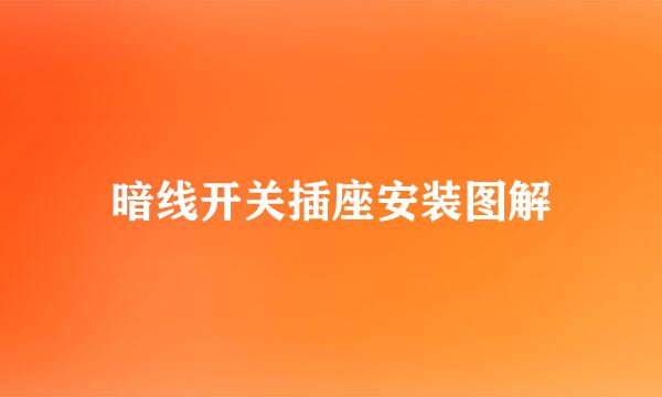 暗线开关插座安装图解