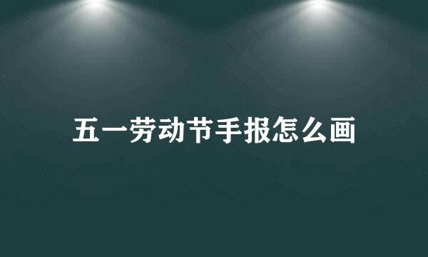 五一劳动节手报怎么画