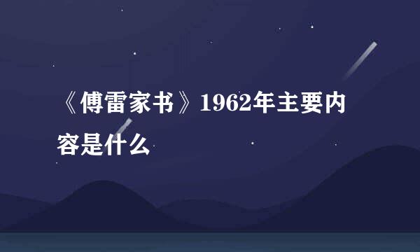 《傅雷家书》1962年主要内容是什么