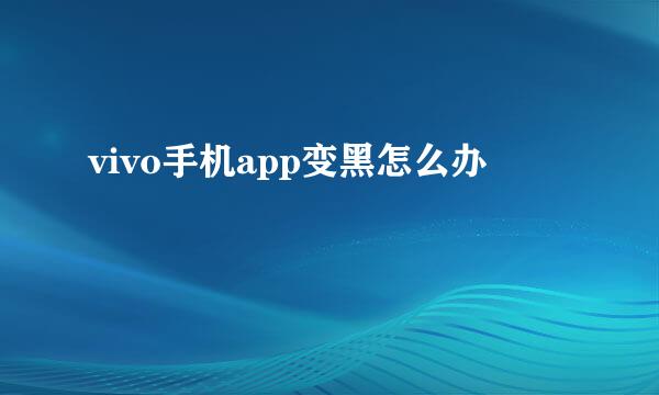 vivo手机app变黑怎么办
