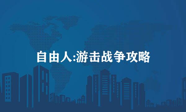 自由人:游击战争攻略