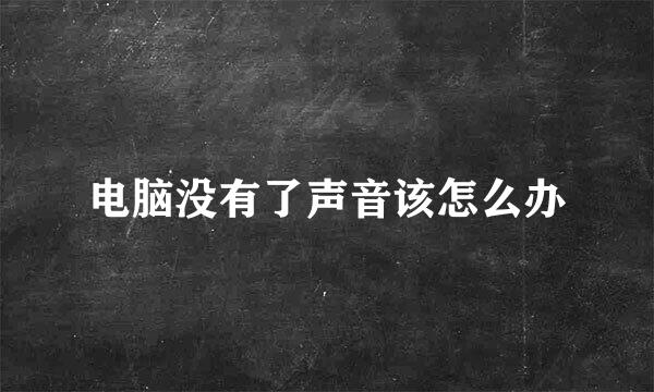 电脑没有了声音该怎么办