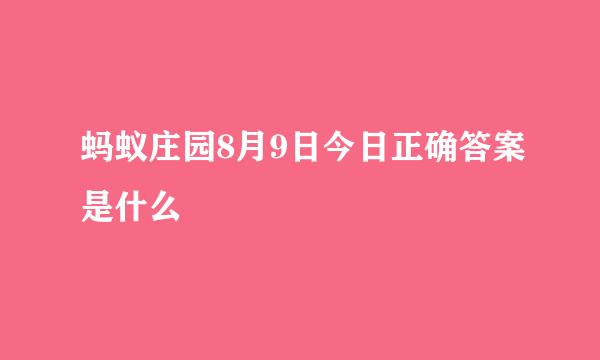 蚂蚁庄园8月9日今日正确答案是什么