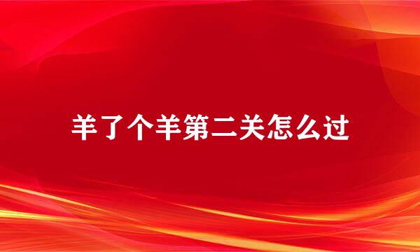 羊了个羊第二关怎么过