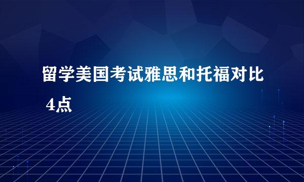 留学美国考试雅思和托福对比 4点