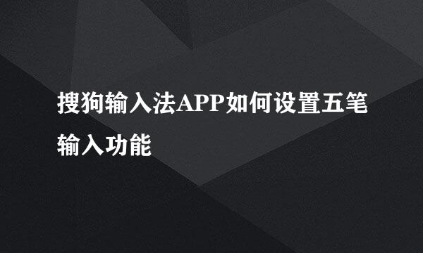 搜狗输入法APP如何设置五笔输入功能