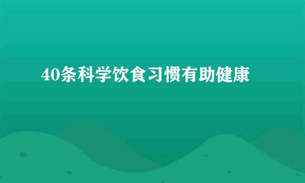 40条科学饮食习惯有助健康