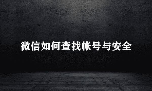 微信如何查找帐号与安全