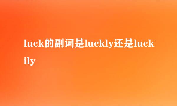 luck的副词是luckly还是luckily
