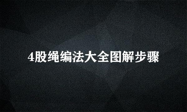 4股绳编法大全图解步骤