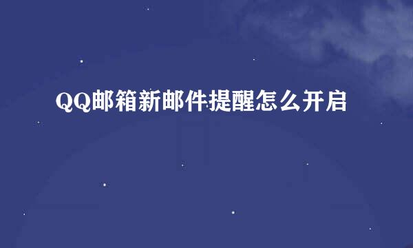 QQ邮箱新邮件提醒怎么开启